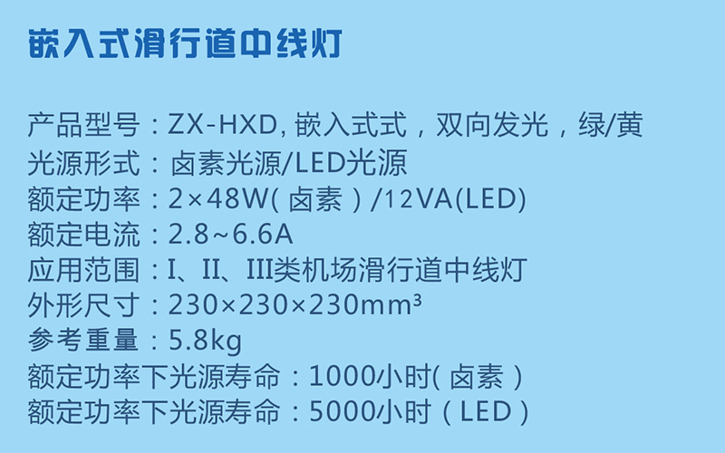 嵌入式滑行道中線(xiàn)燈參數(shù)
